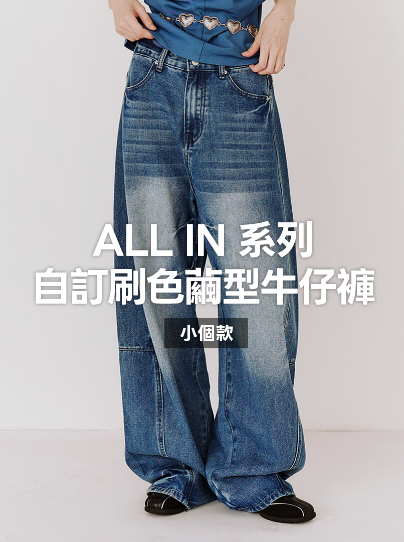 ALLIN繭型牛仔褲(小隻款)