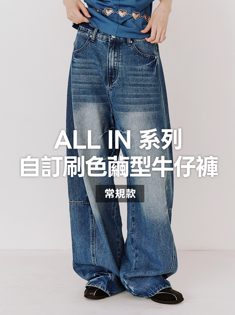 ALLIN繭型牛仔褲(常規款)