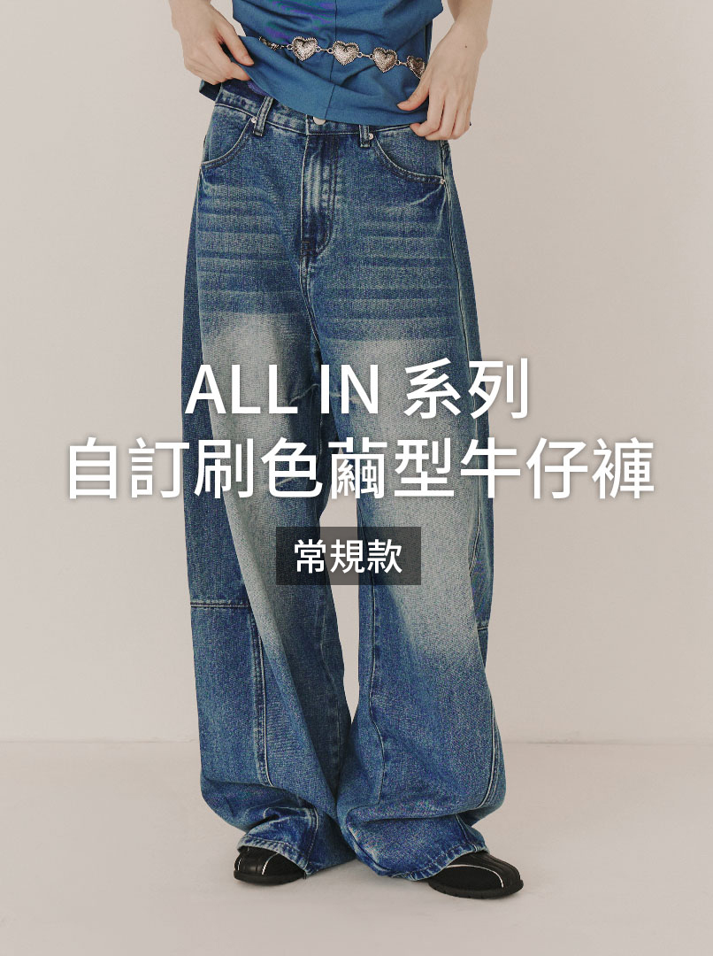 ALLIN繭型牛仔褲(常規款)