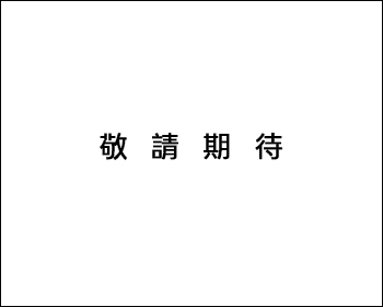 敬請期待