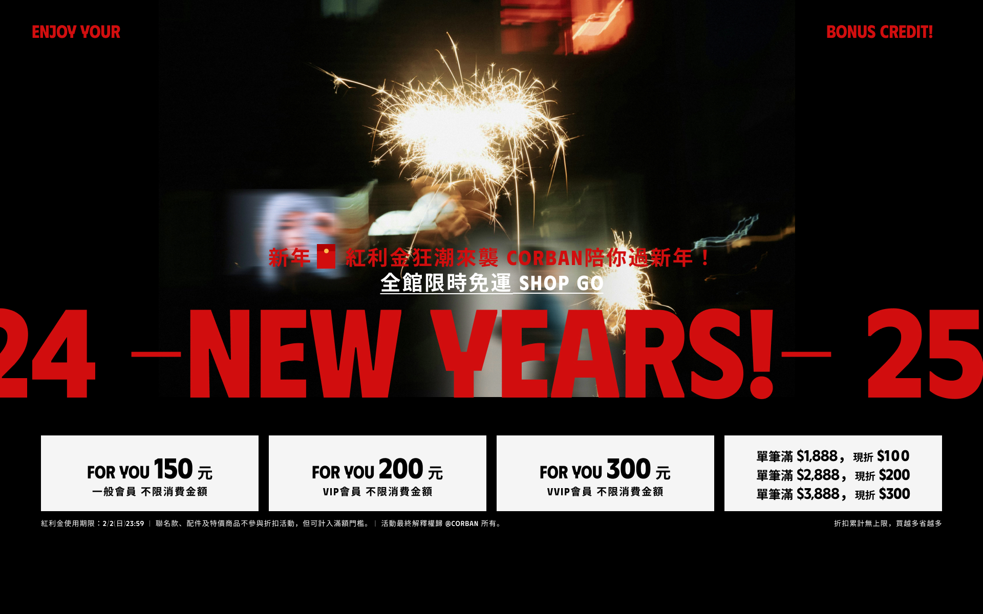 新年紅利狂潮來襲 CORBAN陪你過新年！