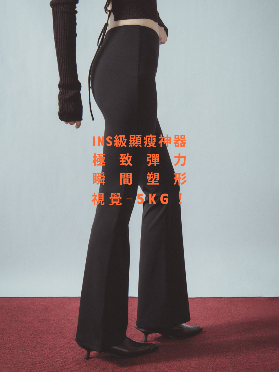 INS激瘦彈力喇叭褲
